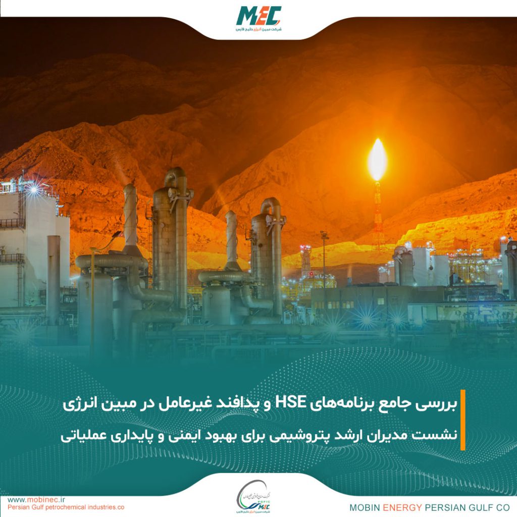 بررسی برنامه های HSE در مبین انرژی 